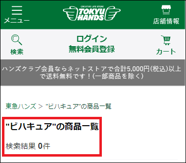 ビハキュア 東急ハンズ